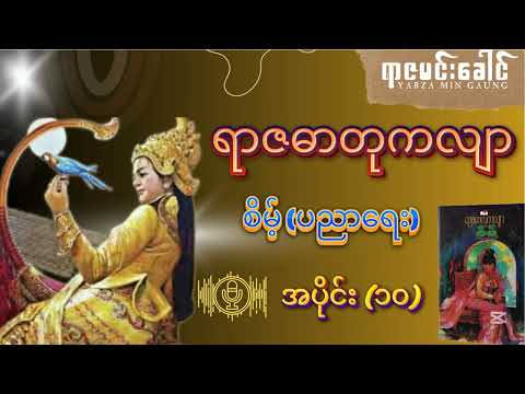 ရာဇဓာတုကလျာ - စိမ့်(ပညာရေး) | အပိုင်း (၁၀) ဇာတ်သိမ်းပိုင်း