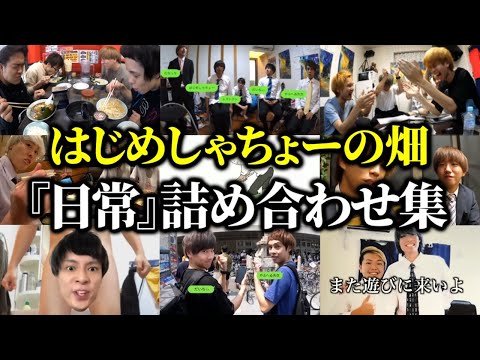 畑の『日常』詰め合わせ集【作業用 切り抜き】