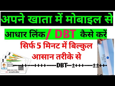 आधार लिंक - DBT/ खाता में मोबाइल से करें | How to link aadhaar card to bank account 2025 #aadharlink