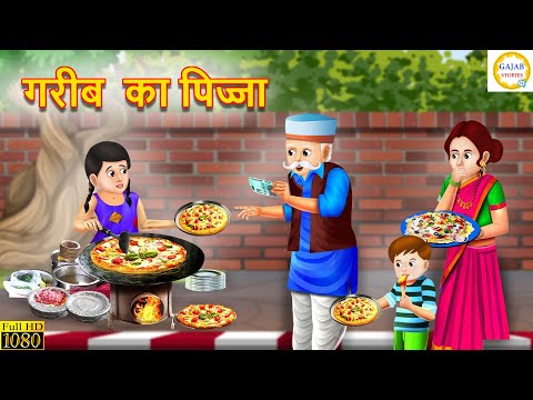 गरीब का पिज्जा | Gareeb Ka Pizza | Hindi Kahani | Moral Stories | Bedtime Stories | Story | kahani