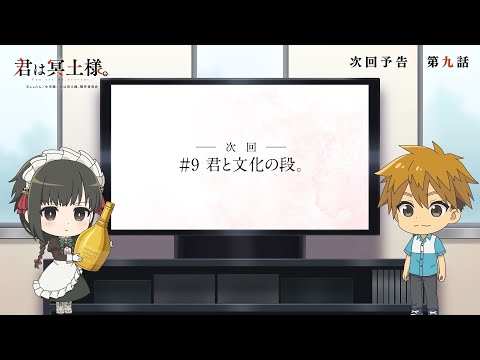 TVアニメ「君は冥土様。」次回予告#9｜2024年10月5日（土）より好評放送中