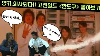 양아치었던 나가세토모야. 의사되다!! 감동,코믹함. 일본드라마 [한도쿠!!] 몰아보기. (결말포함)