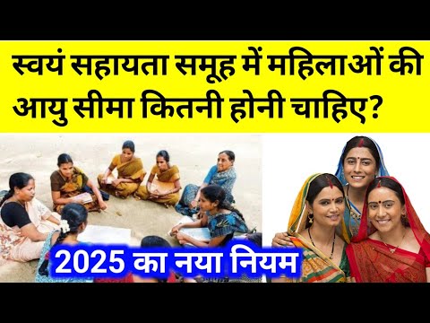 स्वयं सहायता समूह में महिलाओं की आयु सीमा कितनी होनी चाहिए 2025 का नया नियम।#viralvideo