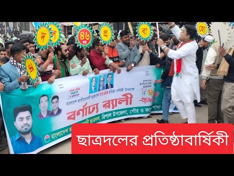 ছাত্রদলের প্রতিষ্ঠাবার্ষিকী | BNP | Bangladesh #trishalbarta #shortsfeed #politics