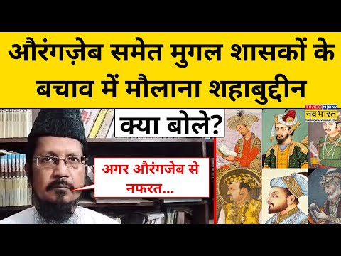 Aurangzeb समेत Mughal शासकों के बचाव में मौलाना शहाबुद्दीन क्या बोले? Latest Hindi News