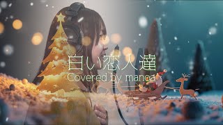 白い恋人達／舞乃空【歌ってみた】