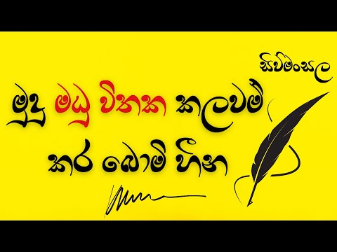 මුදු මධු විතක කලවම් කර බොමි හීන.. | Sinhala kavi poems LOVE poems Kawi Sinhala Quotes