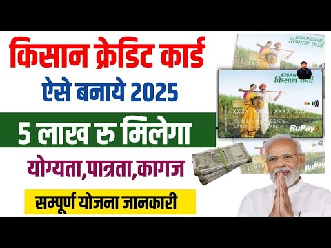 Kisan Credit card online apply 2025 | kcc loan kaise le 2025 | kcc loan online apply | kcc loan 2025