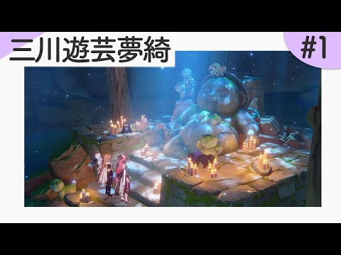 「三川遊芸夢綺」#1【原神】