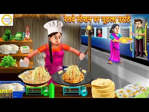 रेलवे स्टेशन पर नूडल्स पराठे | Noodles Parathe Wali | Kahani | Moral Stories | Bedtime Stories