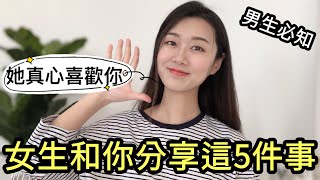 如何判斷女生是否「真心」喜歡你！女生和你「分享這5件事」，不用懷疑，她是認真的！ |兩性|戀愛|情感|哏小薇Kiki | Hello Kiki