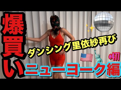 爆買いニューヨーク編ダンシング里依紗が再び舞い踊る深夜の悪ノリ動画😂まじで姉妹ってなんでかこーゆー事で涙出るくらい笑い転げるよね😂多分80歳すぎても涙出るくらい笑い転げてそう