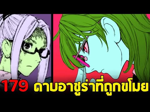 [ตัวเต็ม] Dandadan ตอน 179 : "อาชูร่า" ดาบในตำนานที่ถูกขโมยไป & ทำไมคุณเซโกะถึงโดนหมายหัว!!