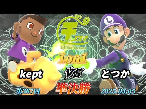 チノスマ1on1#387〔準決勝〕kept（むらびと）vs とつか（ルイージ）【スマブラSP】【ChinoSuma】