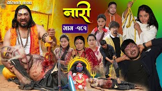 नारी - १८१|| Naari Episode -181|| प्रत्येक चेलीको कथा || Nepali Sentimental Serial || March 17th2025