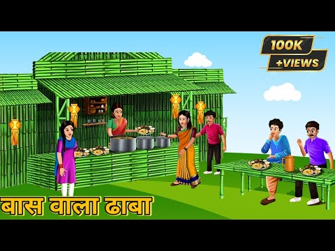 बांस वाला ढाबा | Bas wala Dhaba | cartoon Ki Khani | Bacho ki story| Moral story