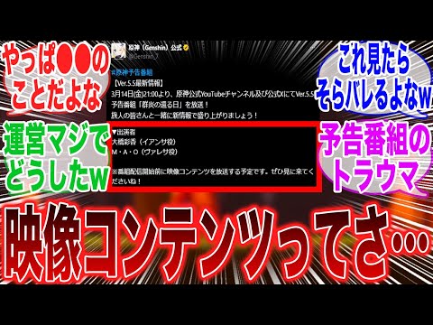 【原神】トラウマの１５分再び！？予告番組前の「映像コンテンツ」に見覚えのあるみんなの反応集【ガチャ】【祈願】【マーヴィカ】【考察】【スネージナヤ】【原神反応集】【フリーナ】【ナドクライ】【スカーク】