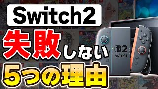 【解説】ニンテンドースイッチ2は失敗しない！バカ売れする5つの理由