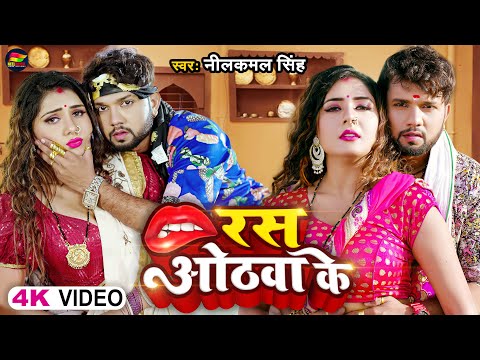 #Video | #नीलकमल_सिंह | रस ओठवा के | #Neelkamal Singh | Ras Othwa Ke | Bhojpuri Hit Song