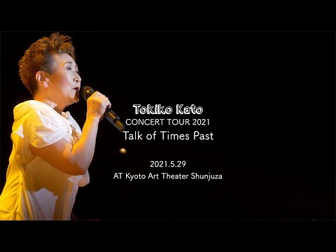 Tokiko Kato CONCERT TOUR 2021 「Talk of Times Past 」at Kyoto Art Theater Shunjuza