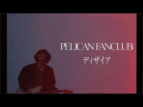 PELICAN FANCLUB『Desire』Music Video