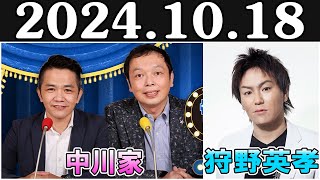 中川家 ザ・ラジオショー  狩野英孝さん Full 2024.10.18