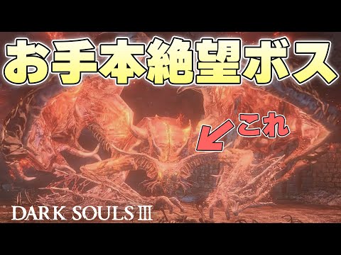 『初見の時の絶望感1位説あると思う』タガが外れつつある鬼畜ボスに狭間を感じる火の無い灰【DARK SOULSⅢ実況】