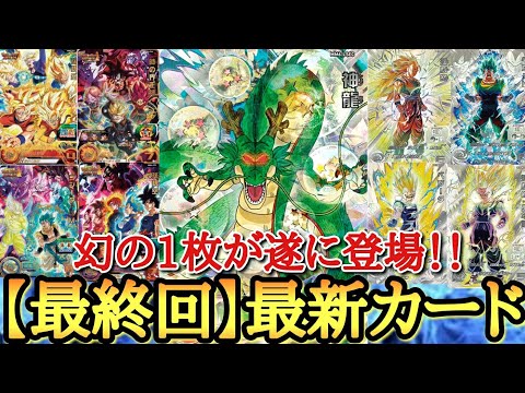 【本当の最終回】14年の歴史に幕を閉じるSDBH最終弾！！圧倒的な神弾でキリクが号泣...今までありがとう。スーパードラゴンボールヒーローズ