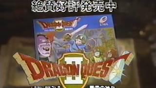 ファミコン　ドラゴンクエストⅡ　悪霊の神々 CM 15秒　1987年　60fps