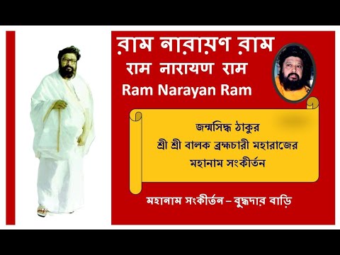 Ram Narayan Ram Mahanam বুদ্ধদার বাড়ি| Balak Brahmachari | Ramo Narayano Ram @RamNarayanRamMahanam