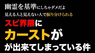 霊が見えることがエライわけではありません。スピ界隈のカースト制度について。