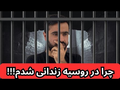 شرایط روسیه دشوار شده افغانها و ایرانی ها متوجه باشید | تجربه خیلی بد من از زندان روسیه بی گناه