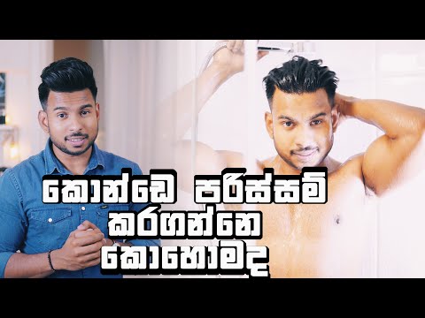 කොන්ඩෙ රැකගන්න  | How to save your hair 🇱🇰