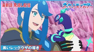 【公式】アニメ「ポケットモンスター」第87話「黒いレックウザの導き」（見逃し配信）