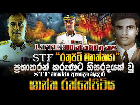 LTTE 300ක් කම්මුතු කළ STF "රතුපිට මහත්තයා". "ප්‍රභාකරන්" කරුණාට හිසරදයක් වු STF ශාන්ත රත්තේපිටිය