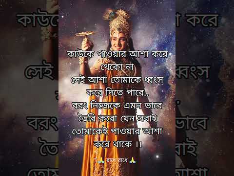 শ্রীকৃষ্ণের অমৃত বাণী❤❤ | হিন্দু হলে অবশ্যই শুনুন | #reels #sadstatus #srikrishnavani #shorts