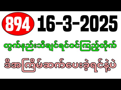 3D (16-03-2025) ၅ကြိမ်အတွက် ပြန်စရာမလို ဒဲ့တစ်ကွက်ကောင်း