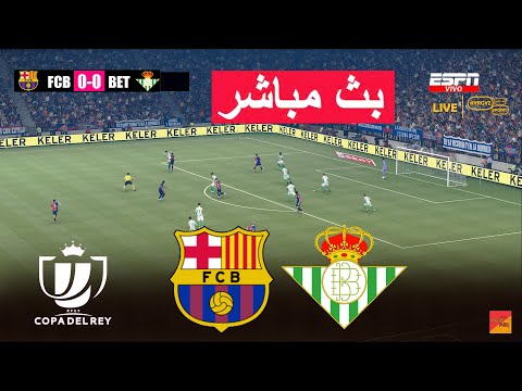 🔴 بث مباشر : برشلونة ضد ريال بيتيس لعبة محاكاة eFootball PES 21