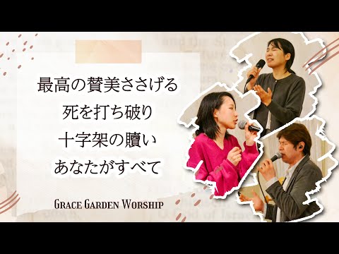 GRACE GARDEN WORSHIP｜最高の賛美ささげる・死を打ち破り・十字架の贖い・あなたがすべて