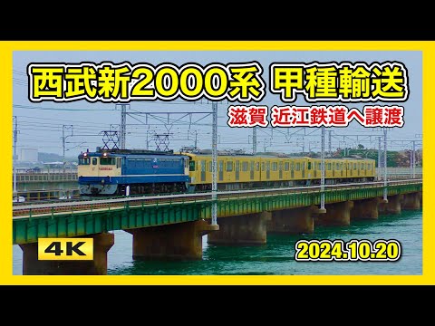 西武新2000系 近江鉄道譲渡 甲種輸送 2024.10.20【4K】