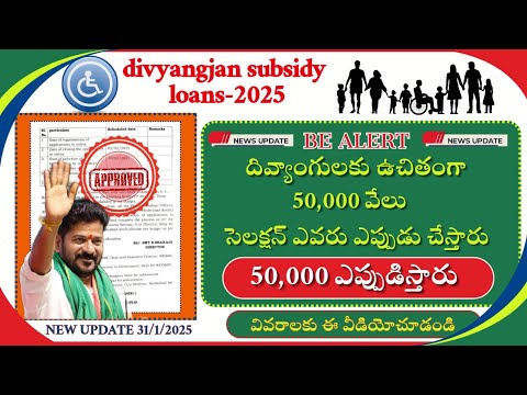 handicapoed subsidy loans 2025|| loane grounding details||50,000 ఎప్పుడిస్తారు తెలుసుకొండి.