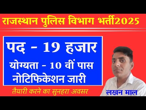 Rajasthan Police Vacancy 2025 | राजस्थानपुलिस भर्ती 2025 | Rajasthan Police Strategy | Lakhan Sir