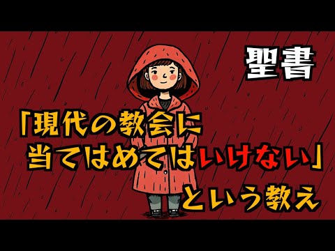 「現代の教会に当てはめてはいけない」という教え