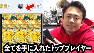 【ポケポケ】レベルMAX全て手に入れてしまったトッププレイヤーがガチすぎる。