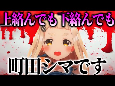 地声が寝落ちした結果、町田シマが出てきてしまった町田ちま【にじさんじ切り抜き】【町田ちま、夢追翔、矢車りね】