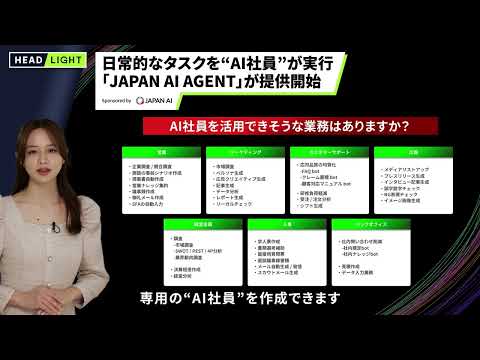 【JAPAN AI】日常的なタスクを“AI社員”が実行「JAPAN AI AGENT」が提供開始