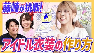 【マジ挑戦】藤崎未来　アイドル衣装制作プロジェクト！衣装作りの裏側が！【意外展開】