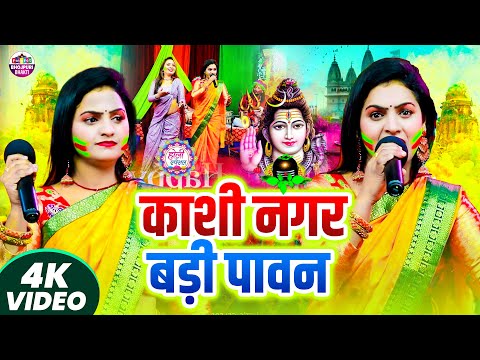 #video - काशी नगर बड़ी पावन | Madhu Pandey | Kashi Nagar Badi Pawan | New Bhojpuri Holi Song