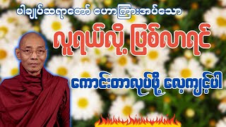 လူရယ်လို့ ဖြစ်လာရင် ကောင်းတာလုပ်ဖို့ လေ့ကျင့်ပါ - ပါချုပ်ဆရာတော် ဒေါက်တာအရှင်နန္ဒမာလာဘိဝံသ