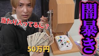 【闇ガラガラ】当たれば300万円は怪しすぎるので本気で検証したらとんでもない事態になった